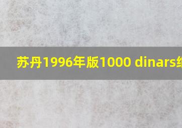 苏丹1996年版1000 dinars纸钞